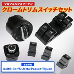 VW ヘッドライトスイッチセット クロムメッキ ゴルフ5/6 AUTO