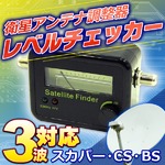 衛星アンテナ調整器 レベルチェッカースカパー CS BS  3波対応