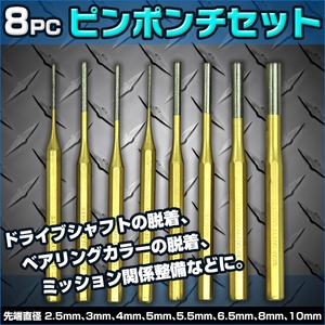 8pcピンポンチセット　ドライブシャフトの脱着に