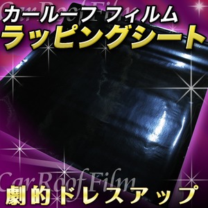  艶ありブラックルーフ フィルム ラッピングシート/黒 1m×1.52m