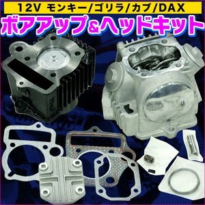 12Vボアアップ＆ヘッドキットモンキー ゴリラ カブ DAX 72ｃｃ 