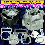 12Vボアアップ＆ヘッドキットモンキー ゴリラ カブ DAX 72ｃｃ 
