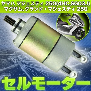 MAJESTY マジェスティ250セルモータースターター マジェスティＣ