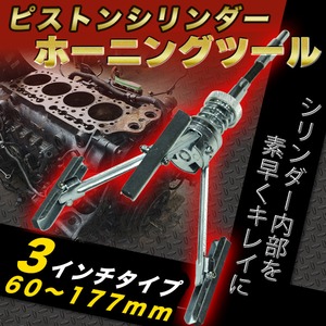 ピストンシリンダーホーニングツール 60〜177mm 3inch