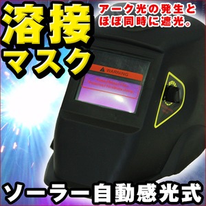 溶接面/溶接マスク 自動感光式 ソーラー電池搭載(電池交換不要)