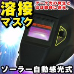 溶接面/溶接マスク 自動感光式 ソーラー電池搭載(電池交換不要)