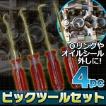 4pcピックツールセット Ｏリングやオイルシール外し 