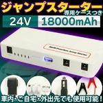 18000mAh リチウム 24V ジャンプ スターター バッテリー 大容量