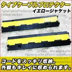 2列タイプケーブル☆プロテクターイエロージャケット2個set
