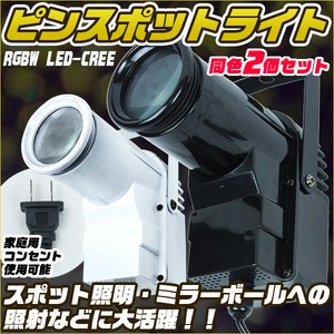 舞台照明 10W LED ピンスポットライトRGBW 4in1 2台セット　黒
