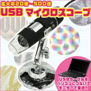 最大倍率500倍 USB デジタルマイクロスコープ 顕微鏡