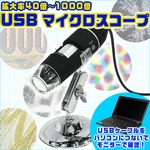 最大倍率1000倍 USB デジタルマイクロスコープ 顕微鏡