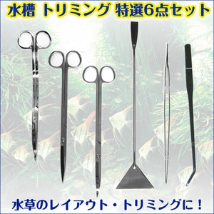 水草 トリミング 6点セット ハサミ ピンセット ADA水槽