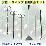 水草 トリミング 6点セット ハサミ ピンセット ADA水槽