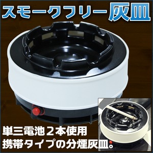 スモーク フリー 灰皿 分煙 禁煙 喫煙グッツ 副流煙 携帯灰皿