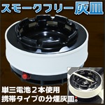 スモーク フリー 灰皿 分煙 禁煙 喫煙グッツ 副流煙 携帯灰皿