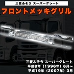 ふそうスーパーグレート 用メッキグリル