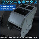 200系ハイエース専用センターコンソールボックス ブラック