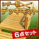シダー製　ウッドデッキキット6点セット