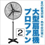 大型扇風機　プロファン2