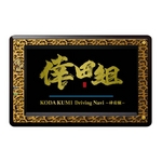 KODA KUMI Driving Navi 〜倖田組〜　倖田來未さんの声でルート案内!MAPLUS E-100MP-BKE09KDK
