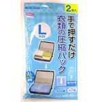 押すだけ 衣類圧縮パック 【L】 2枚入 【2セット】