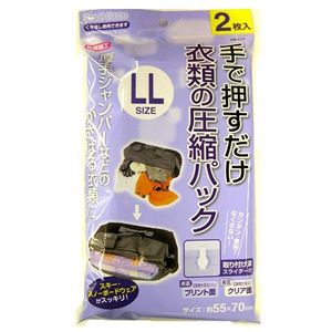 押すだけ 衣類圧縮パック 【LL】 2枚入 【3個セット】