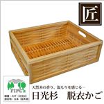 星野工業 高級日光杉 匠の脱衣かご（角かご目組み）