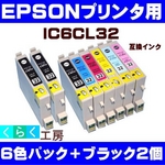 EPSON（エプソン） IC6CL32互換インクカートリッジ 6色パック+ブラック2個