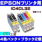 EPSON（エプソン） IC4CL32互換インクカートリッジ 4色パック+ブラック2個