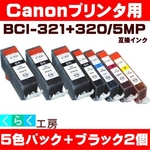 Canon（キャノン） BCI-321+320/5MP互換インクカートリッジ 5色パック+ブラック2個