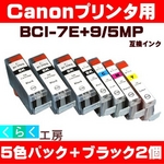 Canon（キャノン） BCI-7E+9/5MP互換インクカートリッジ 5色パック+ブラック2個