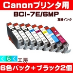 Canon（キャノン） BCI-7E/6MP互換インクカートリッジ 6色パック+ブラック2個