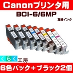 Canon（キャノン） BCI-6/6MP互換インクカートリッジ 6色パック+ブラック2個