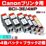 Canon（キャノン） BCI-3E/4MP互換インクカートリッジ 4色パック+ブラック2個