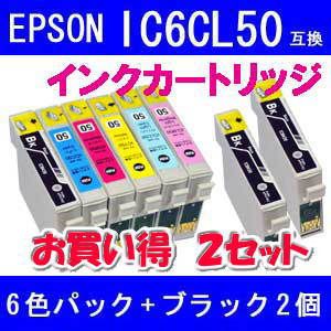 EPSON（エプソン） IC6CL50互換インクカートリッジ6色パック+ブラック2個 【2セット】