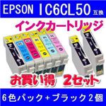 EPSON（エプソン） IC6CL50互換インクカートリッジ6色パック+ブラック2個 【2セット】
