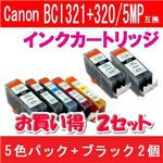 Canon（キャノン） BCI-321+320/5MP互換インクカートリッジ 5色パック+ブラック2個 【2セット】