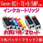 Canon（キャノン） BCI-7E+9/5MP互換インクカートリッジ 5色パック+ブラック2個 【2セット】