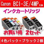 Canon（キャノン） BCI-3E/4MP互換インクカートリッジ 4色パック+ブラック2個 【2セット】