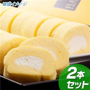 【お歳暮用 のし付き（名入れ不可）】超ふわ しっとりロールチーズケーキ2本セット