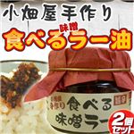 小畑屋手作り 食べる旨辛 味噌ラー油  2個セット