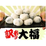 訳あり大福 500g保証×6セット