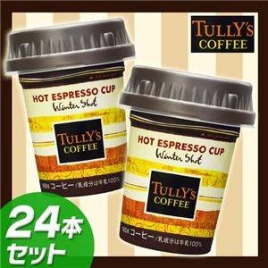 【賞味期限8月29日】TULLY'sコーヒー ウィンターショット24本セット