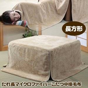 たれ長 マイクロファイバーこたつ中掛毛布 長方形
