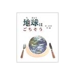 オリジナル絵本（地球はごちそう:大人向け）