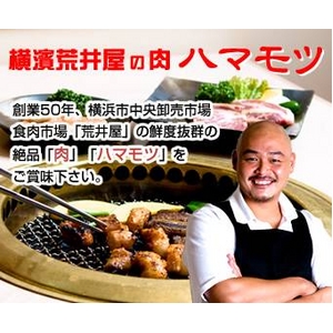 【創業50年 横浜荒井屋】黒毛和牛ハラミ1.5kg