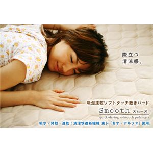 吸湿速乾ソフトタッチ敷きパッド／Smooth【スムース】 ダブル ミルキーアイボリー