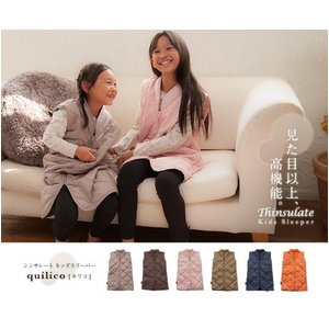 シンサレートTM・キッズスリーパー【Quilico/キリコ】　グレージュ