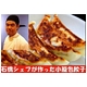 石橋シェフが作った「小籠包餃子」 80個